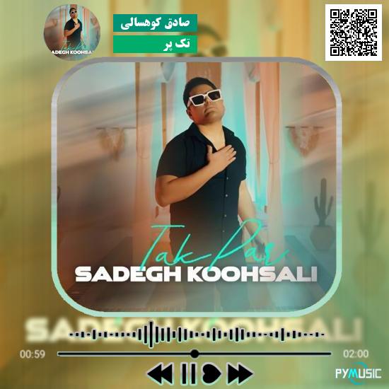 دانلود آهنگ تک پر صادق کوهسالی